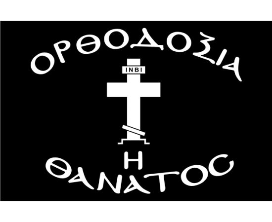 Σημαία Ορθοδοξία ή θάνατος