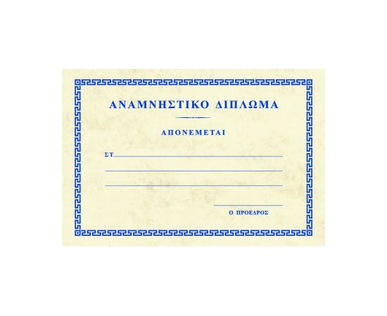 Αναμνηστικό δίπλωμα