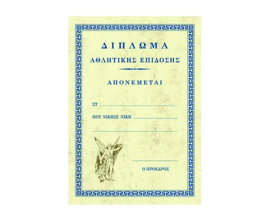 Δίπλωμα αθλητικής επίδοσης