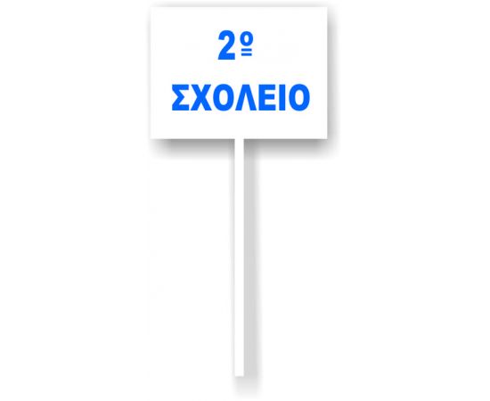 Σχολική ταμπέλα παρελάσεως